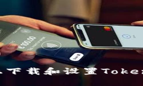 如何在苹果设备上下载和设置TokenPocket：详细指南