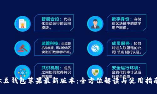 K豆钱包苹果最新版本:全方位解读与使用指南
