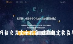 OKEx币币网格交易完全指南:赚取稳定收益的最佳