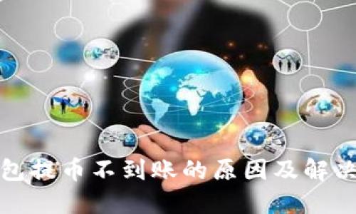 TP钱包提币不到账的原因及解决方案