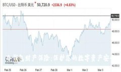 冷钱包财产保险:保护您的数字资产安全