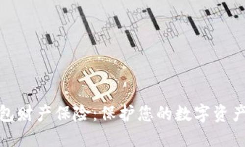 冷钱包财产保险:保护您的数字资产安全