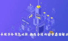 比特币硬件冷钱包比较:挑选合适的安全存储解