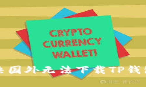 如何解决国外无法下载TP钱包的问题
