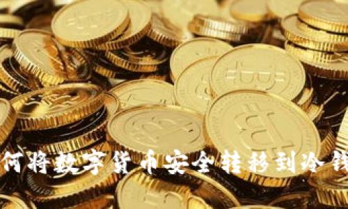 如何将数字货币安全转移到冷钱包