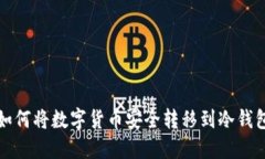 如何将数字货币安全转移到冷钱包