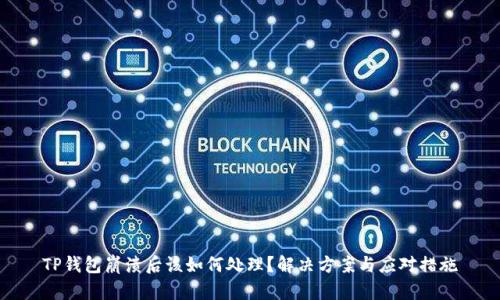 TP钱包崩溃后该如何处理?解决方案与应对措施