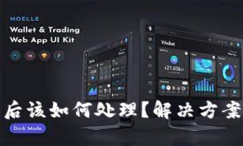 TP钱包崩溃后该如何处理?解决方案与应对措施