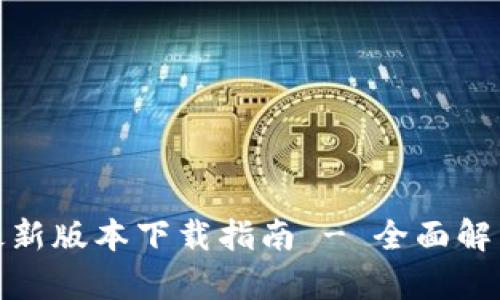 TP钱包官网最新版本下载指南 - 全面解析与使用体验
