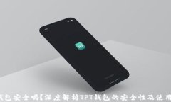 TPT钱包安全吗?深度解析TPT钱包的安全性及使用