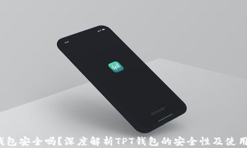 TPT钱包安全吗?深度解析TPT钱包的安全性及使用指南