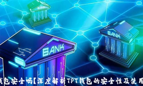 TPT钱包安全吗?深度解析TPT钱包的安全性及使用指南
