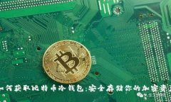 如何获取比特币冷钱包:安全存储你的加密资产