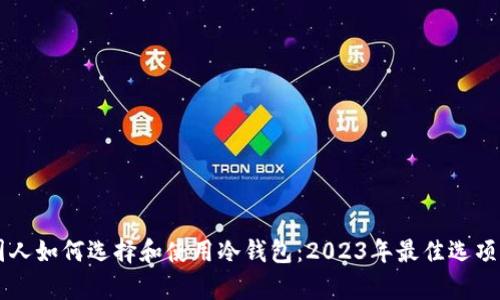 美国人如何选择和使用冷钱包：2023年最佳选项分析