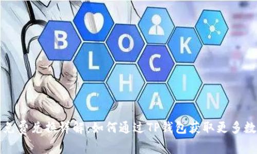 TP钱包免费兑换详解：如何通过TP钱包获取更多数字资产