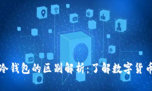软钱包与冷钱包的区别解析:了解数字货币存储安全