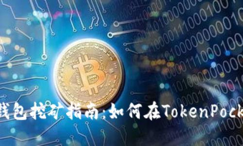 TokenPocket钱包挖矿指南:如何在TokenPocket中高效挖矿