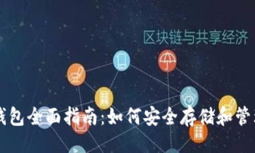 ```xml
币安智能链TP钱包全面指南:如何安全存储和管理您的加密资产