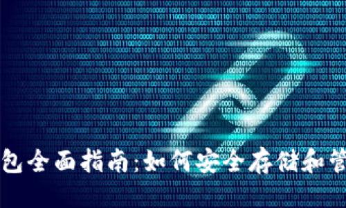 ```xml
币安智能链TP钱包全面指南:如何安全存储和管理您的加密资产