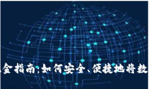 TP钱包提现金指南:如何安全、便捷地将数字资产变现