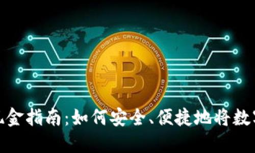 TP钱包提现金指南:如何安全、便捷地将数字资产变现