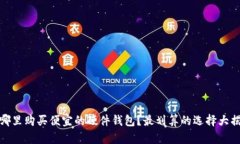 在哪里购买便宜的硬件钱包?最划算的选择大揭