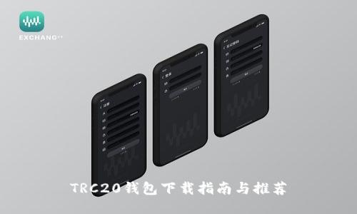 TRC20钱包下载指南与推荐