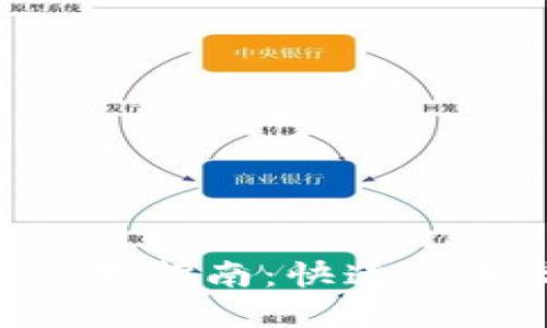 TokenPocket钱包设置指南：快速上手你的数字资产管理