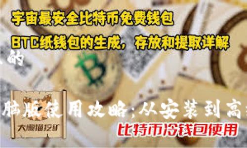 思考一个接近且的
TokenPocket电脑版使用攻略:从安装到高级功能全面解析