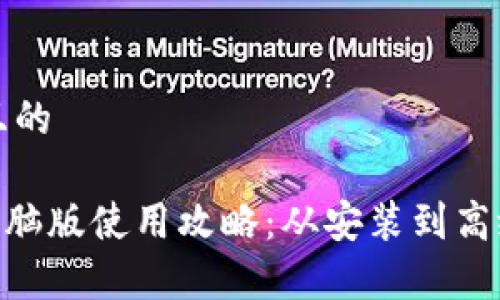 思考一个接近且的
TokenPocket电脑版使用攻略:从安装到高级功能全面解析