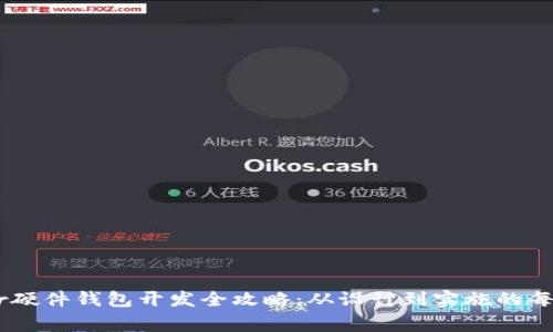 Ledger硬件钱包开发全攻略:从设计到实施的每个细节
