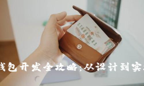 Ledger硬件钱包开发全攻略:从设计到实施的每个细节