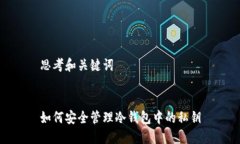 思考和关键词如何安全管理冷钱包中的私钥