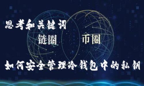 思考和关键词


如何安全管理冷钱包中的私钥