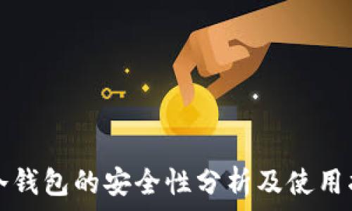 TP冷钱包的安全性分析及使用指南