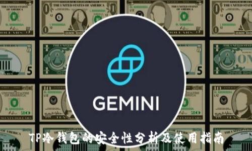 TP冷钱包的安全性分析及使用指南