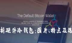 全面解析硬件冷钱包:图片、特点及选购指南