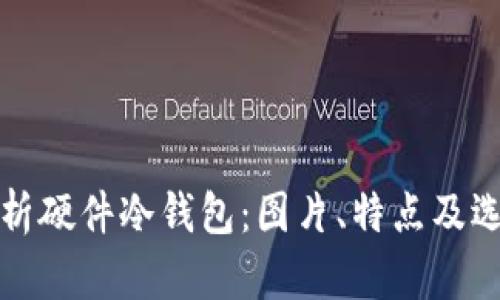 全面解析硬件冷钱包:图片、特点及选购指南