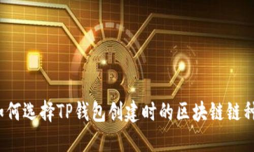 如何选择TP钱包创建时的区块链链种？