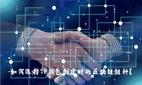 如何选择TP钱包创建时的区块链链种？