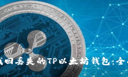 如何找回丢失的TP以太坊钱包：全面指南