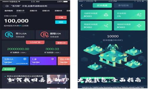 如何找回丢失的TP以太坊钱包：全面指南