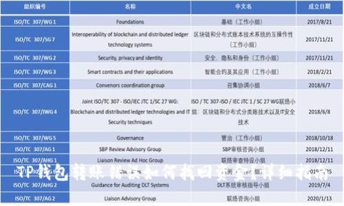 TP钱包转账错误如何找回资金?详细指南