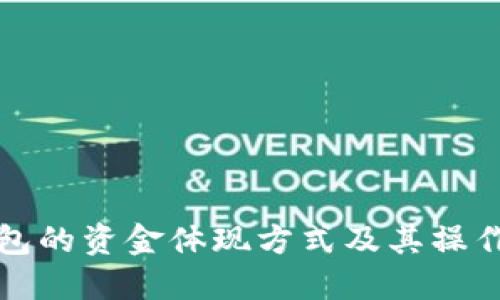 冷钱包的资金体现方式及其操作指南