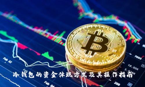 冷钱包的资金体现方式及其操作指南
