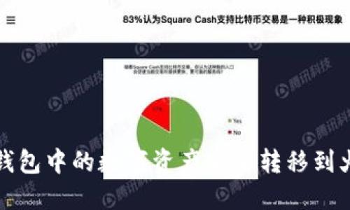 如何将TP钱包中的数字资产安全转移到火币交易所