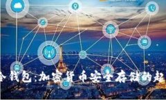 2009年冷钱包:加密货币安全存储的起源与发展