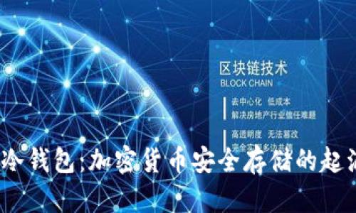 2009年冷钱包：加密货币安全存储的起源与发展