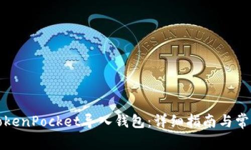如何通过TokenPocket导入钱包：详细指南与常见问题解答