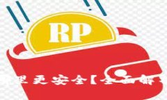冷钱包放在哪里更安全?全面解析与安全策略